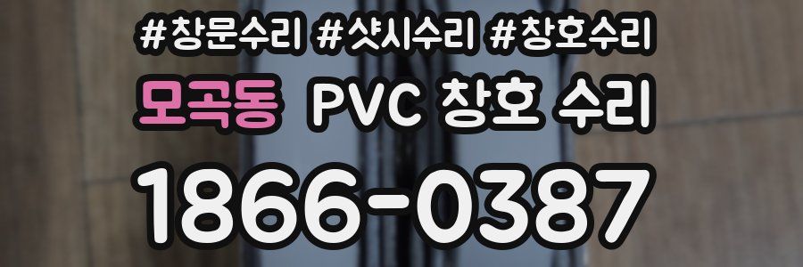 모곡동 PVC 창호 수리