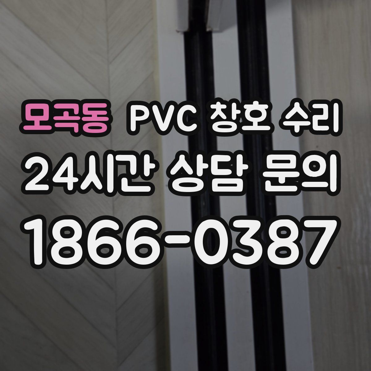 모곡동 PVC 창호 수리