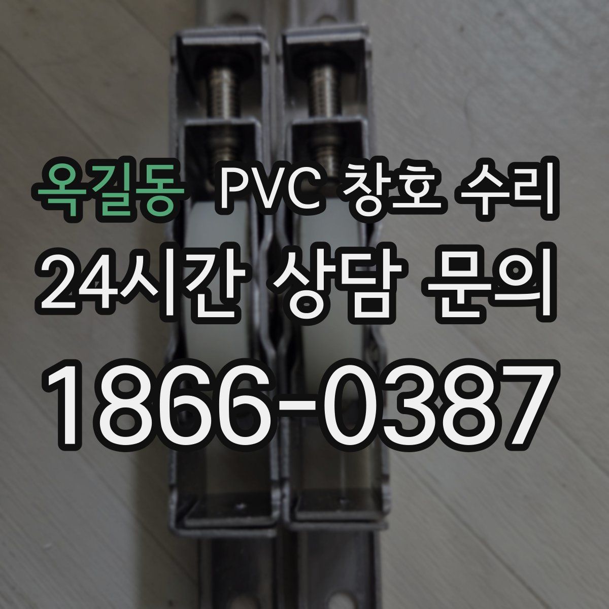 옥길동 PVC 창호 수리