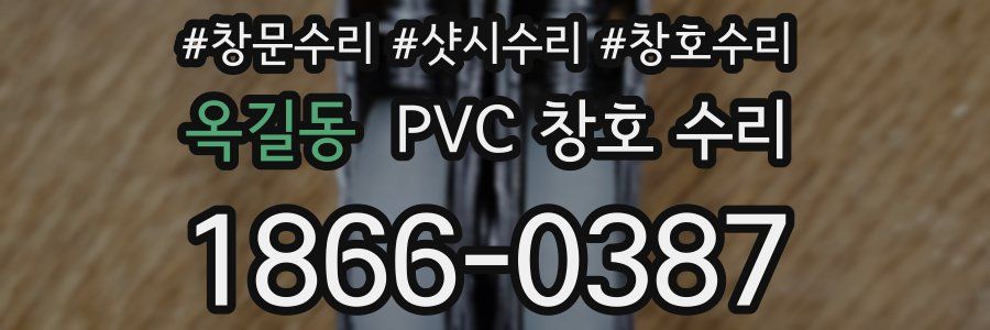 옥길동 PVC 창호 수리