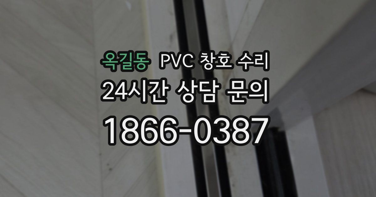 옥길동 PVC 창호 수리