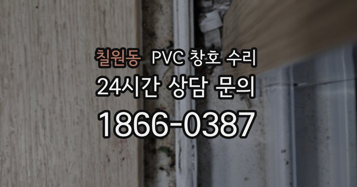 칠원동 PVC 창호 수리