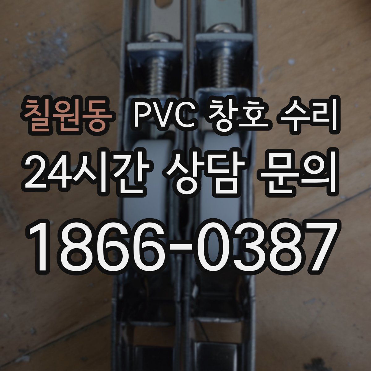 칠원동 PVC 창호 수리