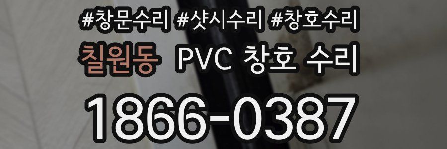 칠원동 PVC 창호 수리