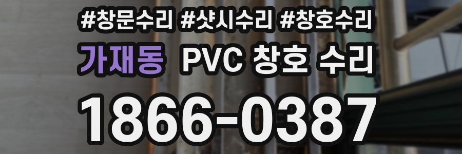 가재동 PVC 창호 수리