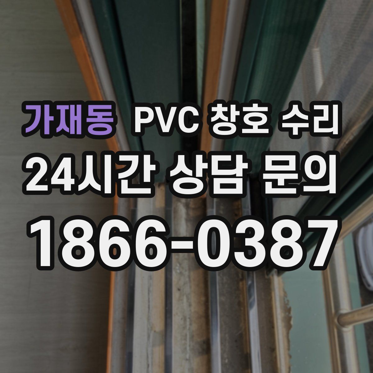 가재동 PVC 창호 수리