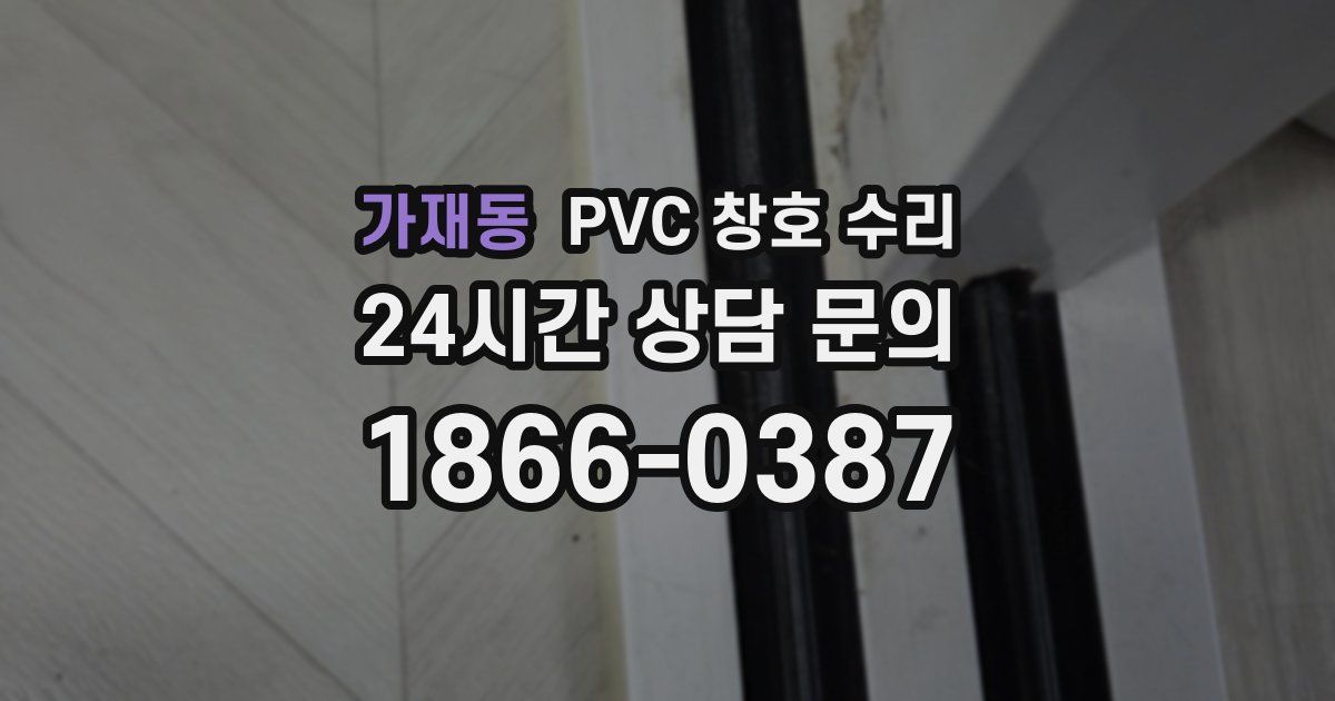 가재동 PVC 창호 수리