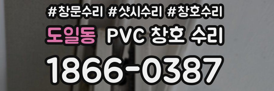 도일동 PVC 창호 수리