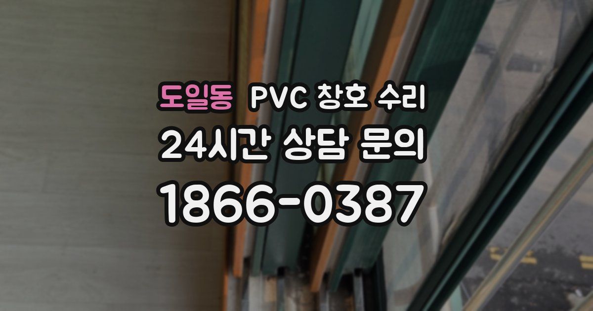 도일동 PVC 창호 수리