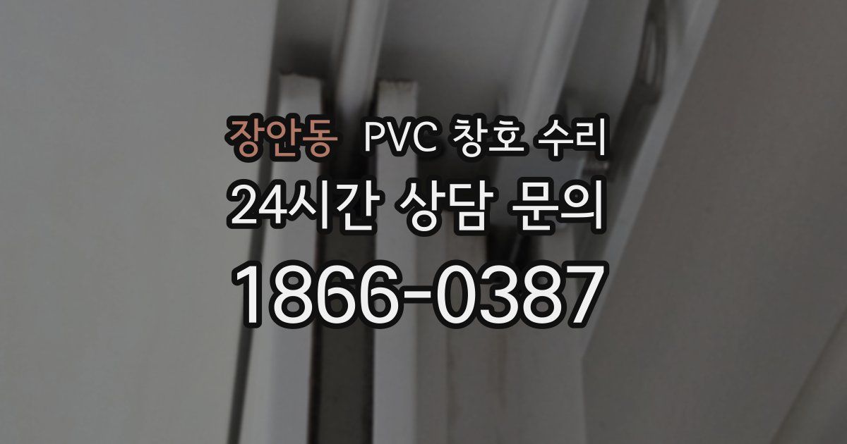 장안동 PVC 창호 수리