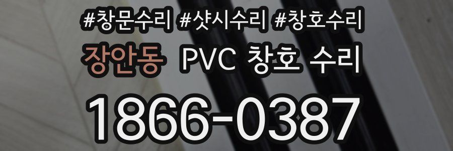 장안동 PVC 창호 수리