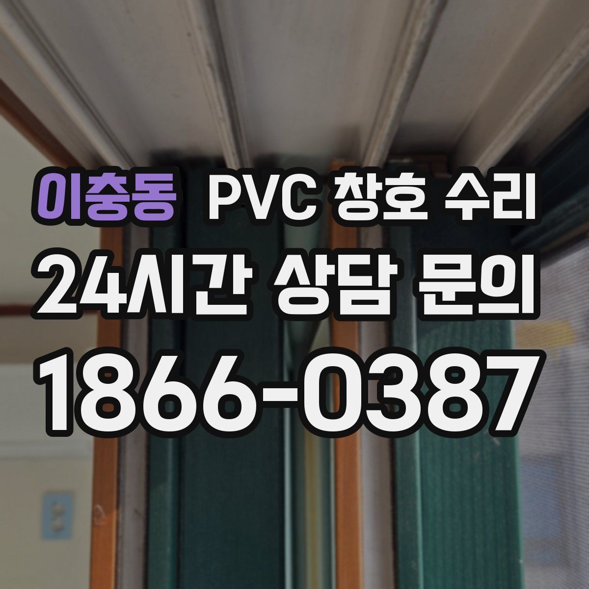 이충동 PVC 창호 수리