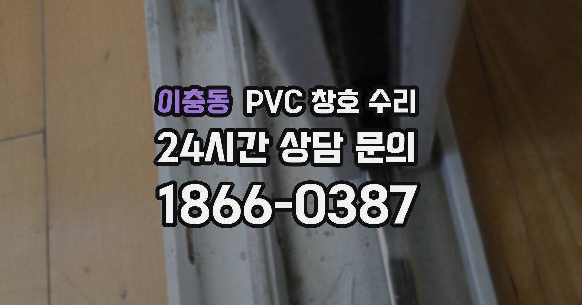 이충동 PVC 창호 수리