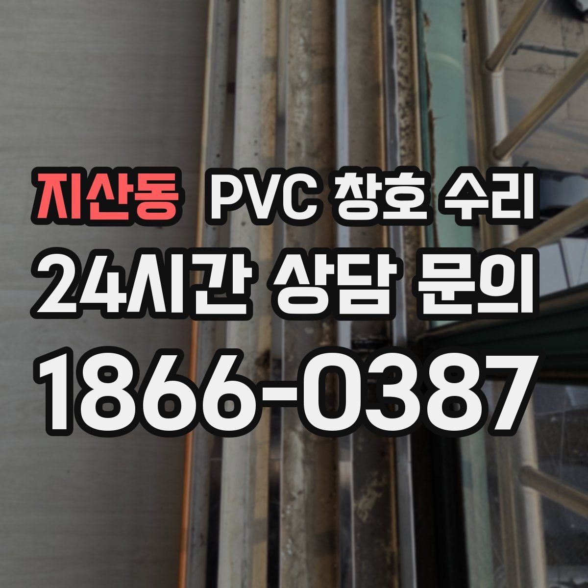 지산동 PVC 창호 수리