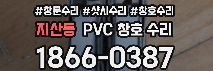 지산동 PVC 창호 수리
