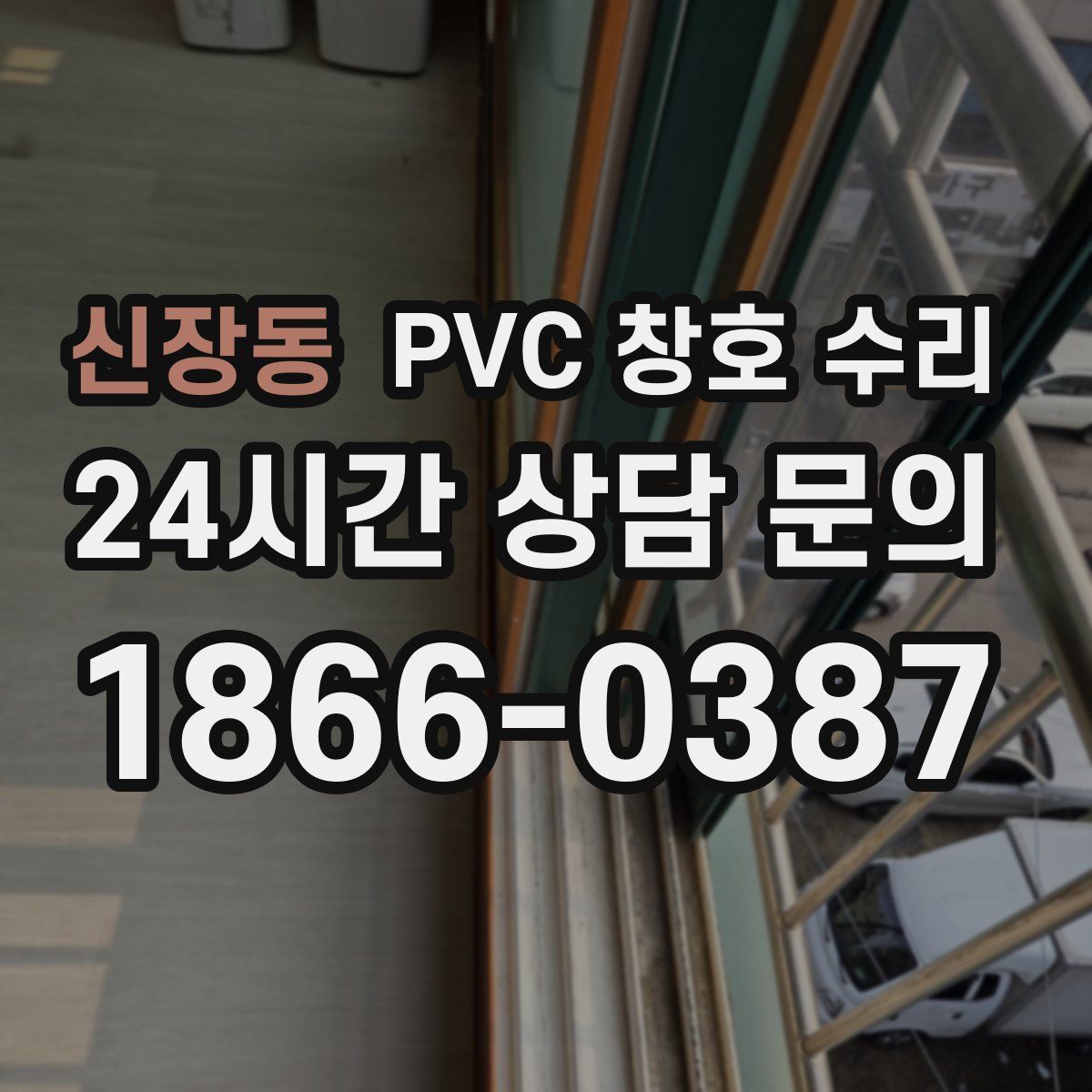신장동 PVC 창호 수리