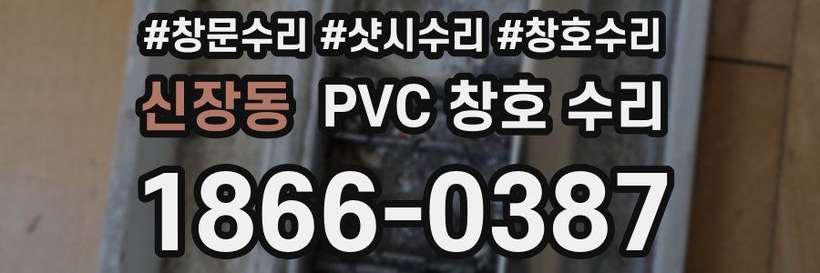 신장동 PVC 창호 수리