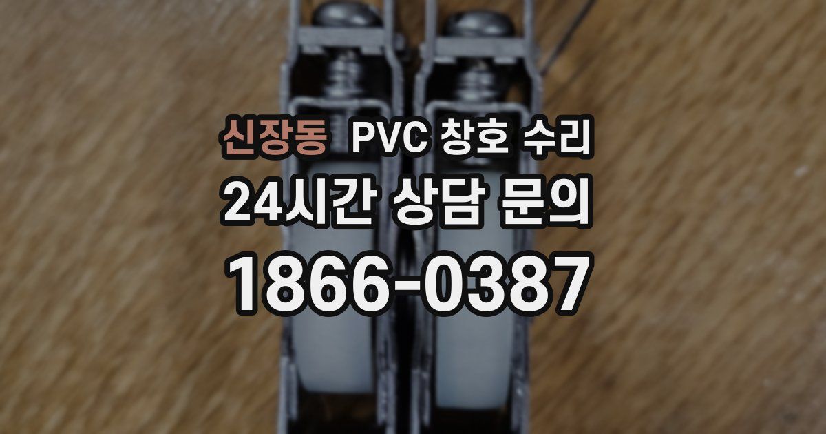 신장동 PVC 창호 수리