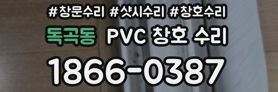 독곡동 PVC 창호 수리