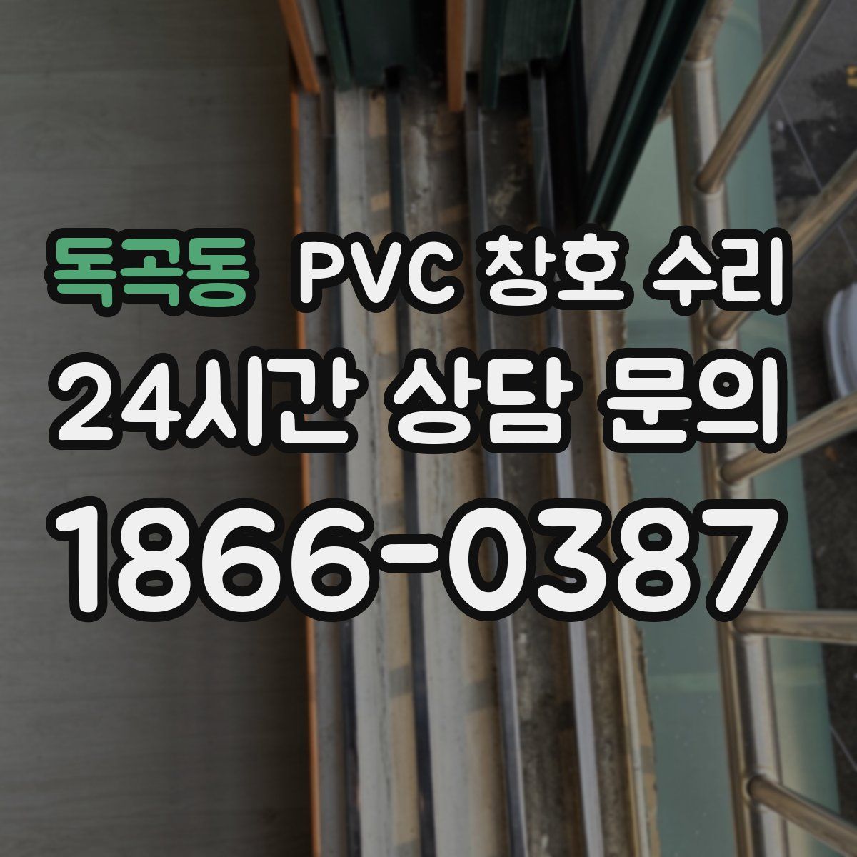 독곡동 PVC 창호 수리