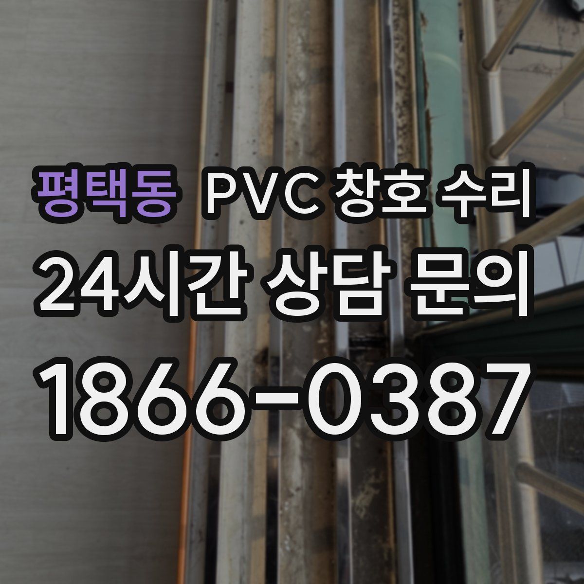 평택동 PVC 창호 수리