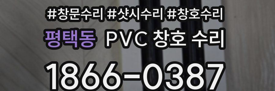 평택동 PVC 창호 수리