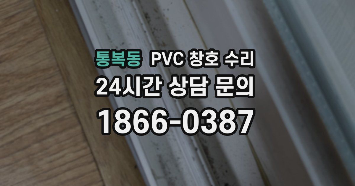 통복동 PVC 창호 수리