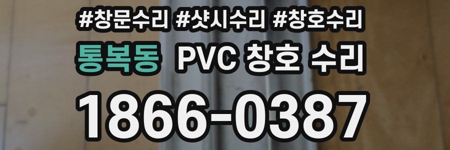 통복동 PVC 창호 수리