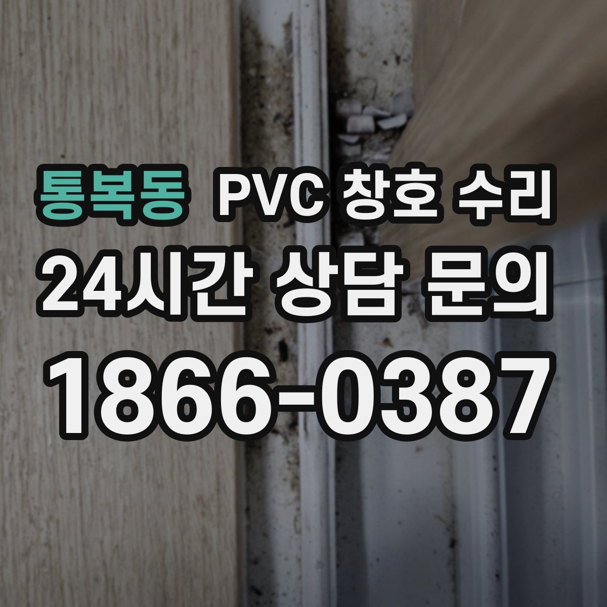 통복동 PVC 창호 수리
