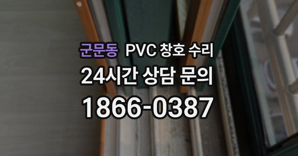 군문동 PVC 창호 수리