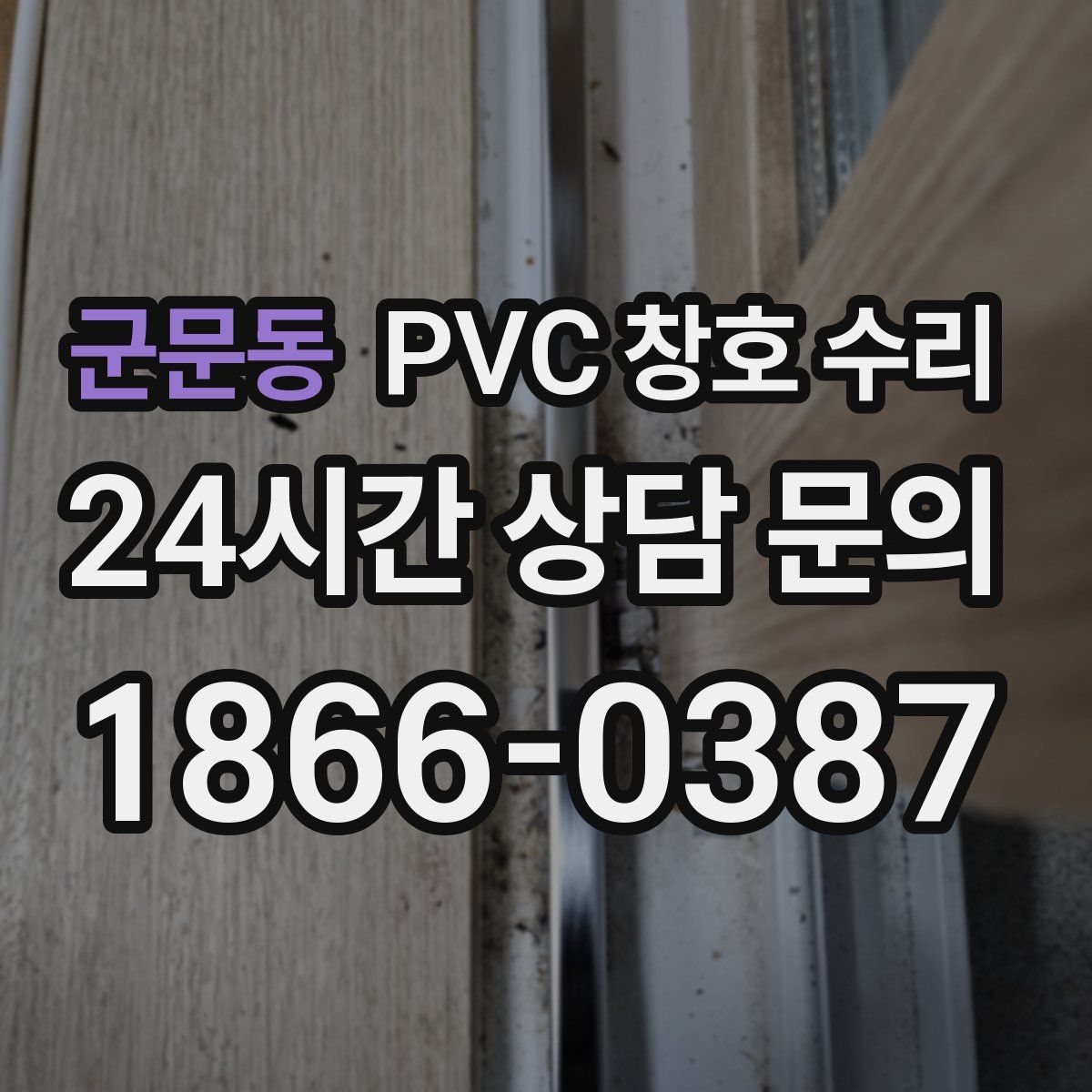 군문동 PVC 창호 수리