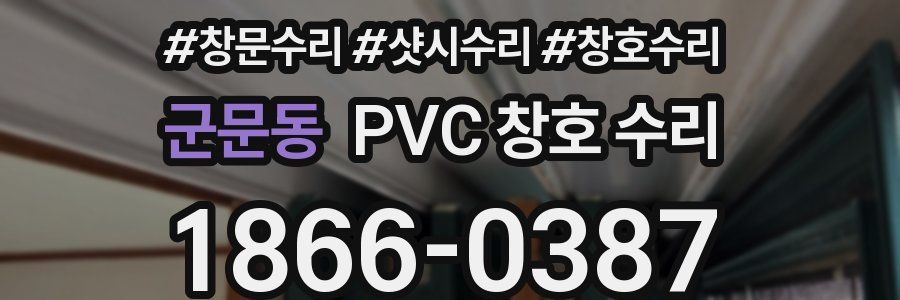 군문동 PVC 창호 수리