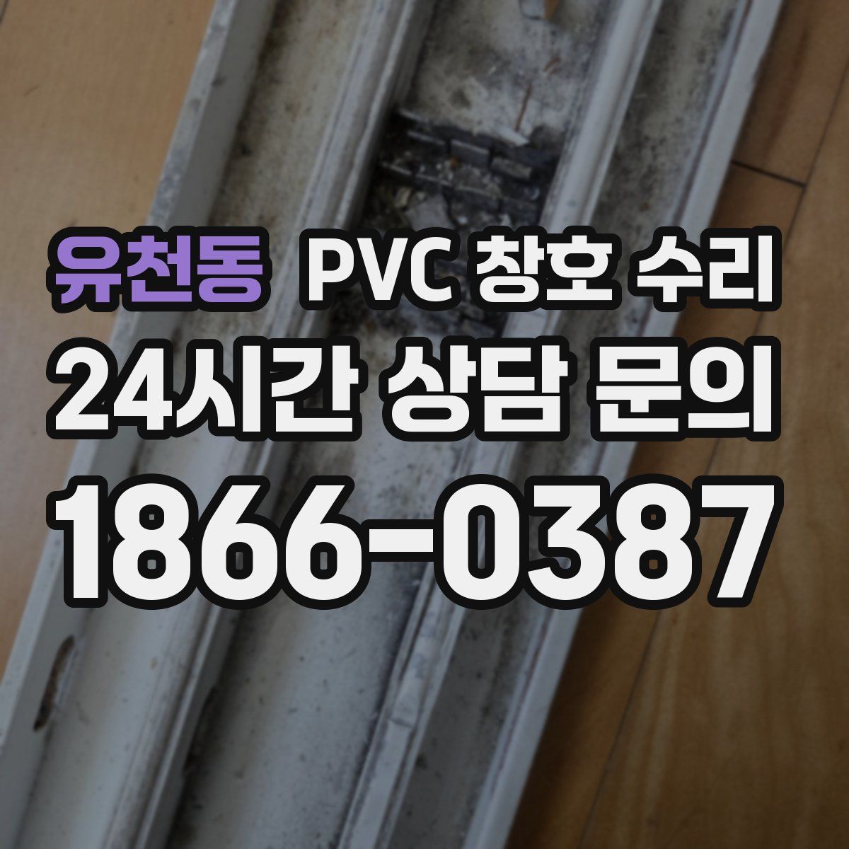 유천동 PVC 창호 수리