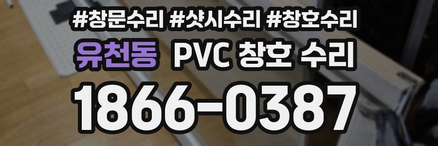 유천동 PVC 창호 수리