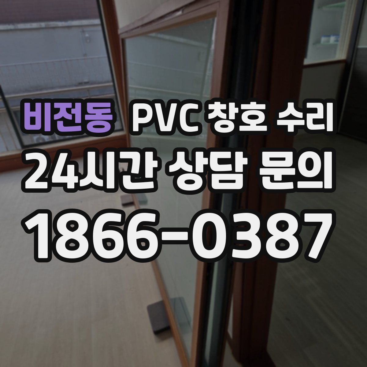 비전동 PVC 창호 수리