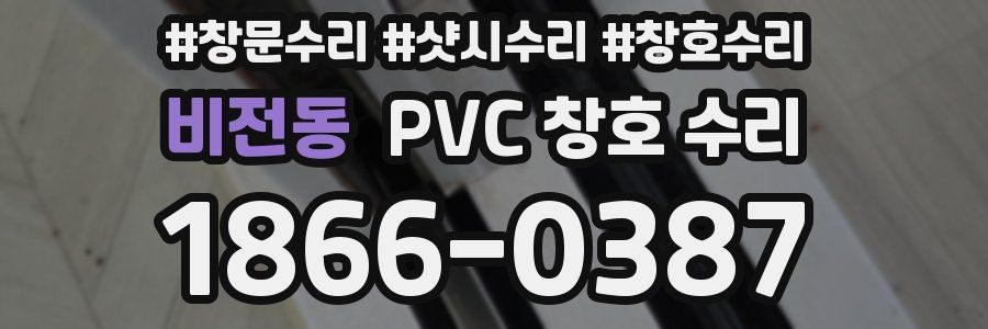 비전동 PVC 창호 수리