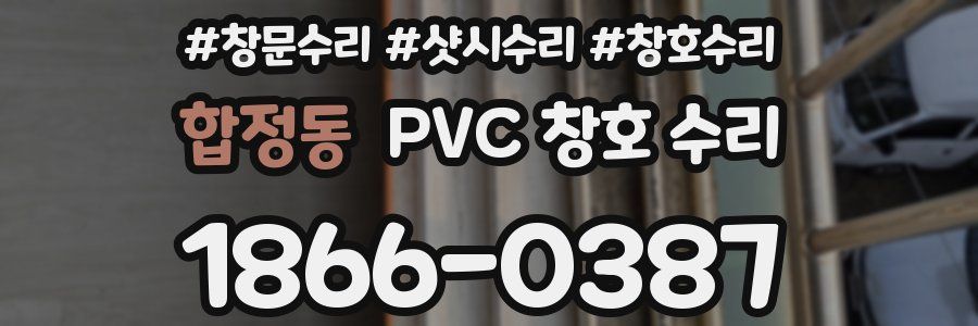 합정동 PVC 창호 수리