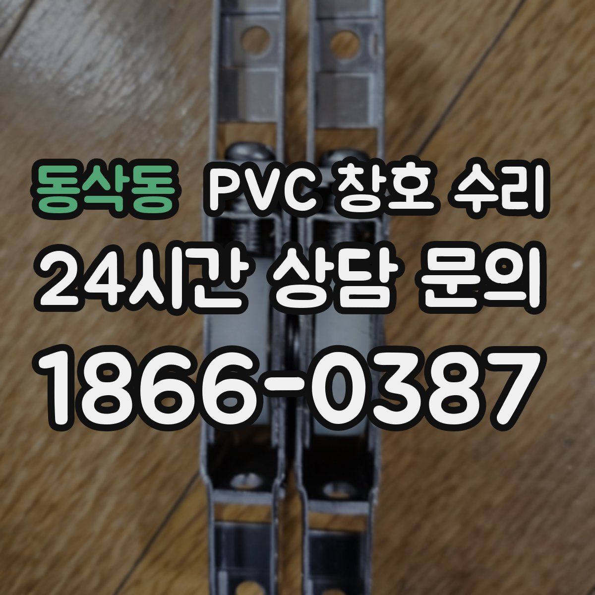 동삭동 PVC 창호 수리