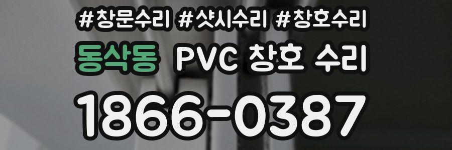 동삭동 PVC 창호 수리