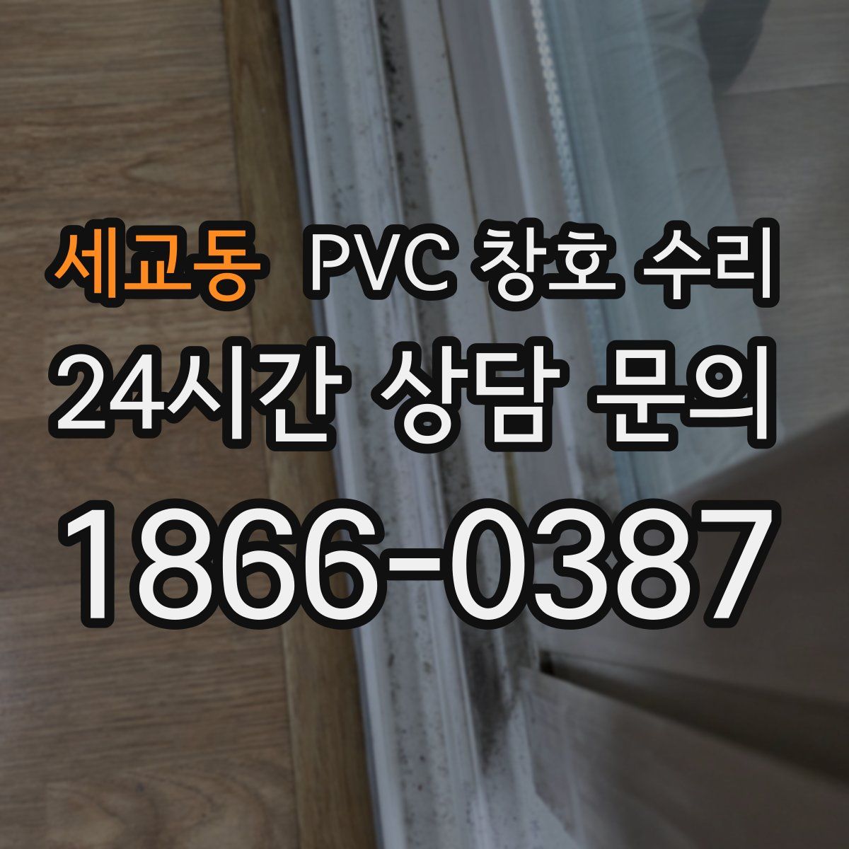 세교동 PVC 창호 수리