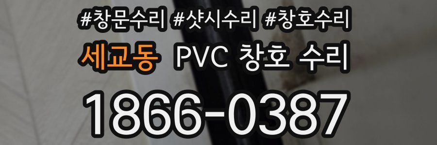 세교동 PVC 창호 수리
