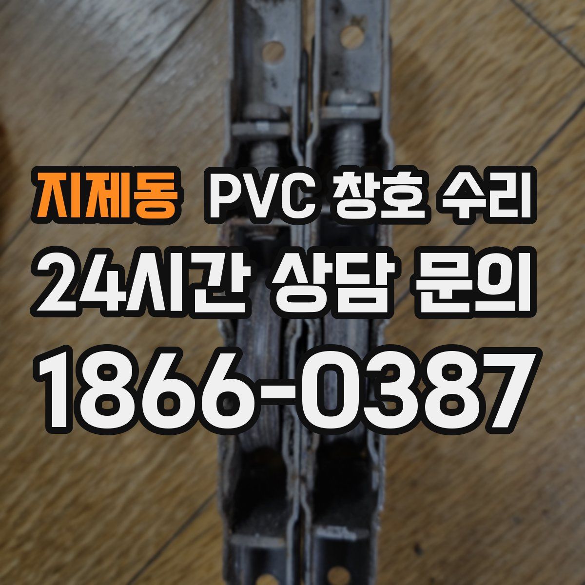 지제동 PVC 창호 수리