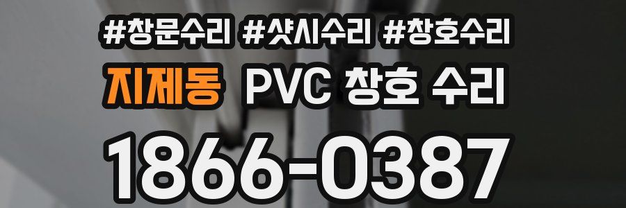 지제동 PVC 창호 수리