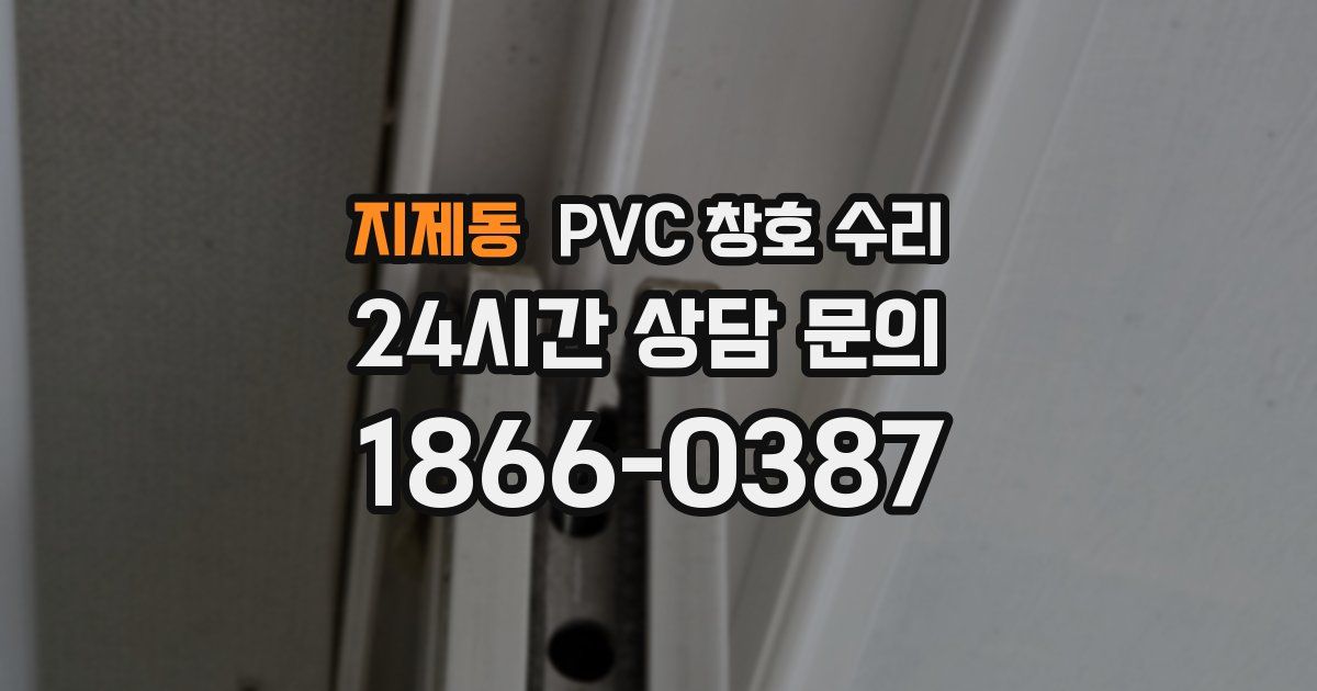 지제동 PVC 창호 수리