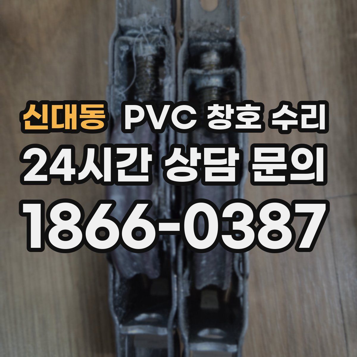 신대동 PVC 창호 수리