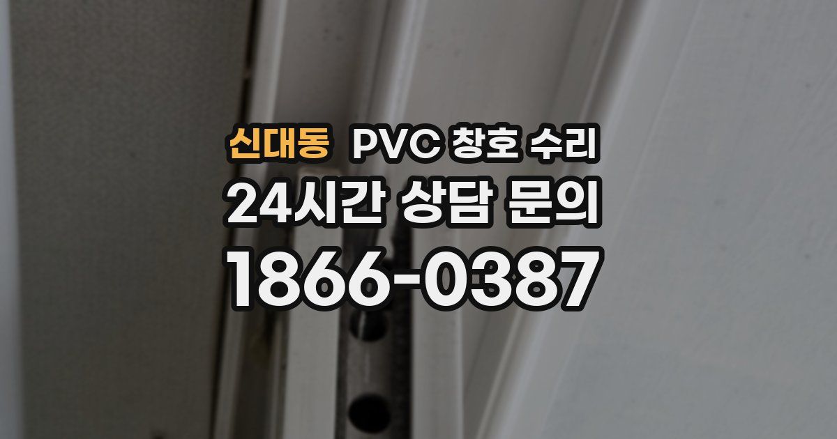 신대동 PVC 창호 수리