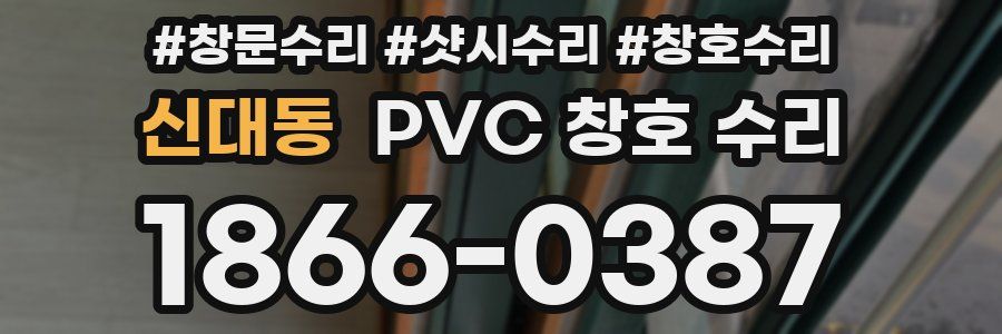 신대동 PVC 창호 수리