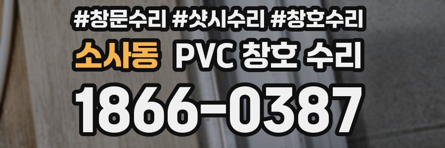 소사동 PVC 창호 수리