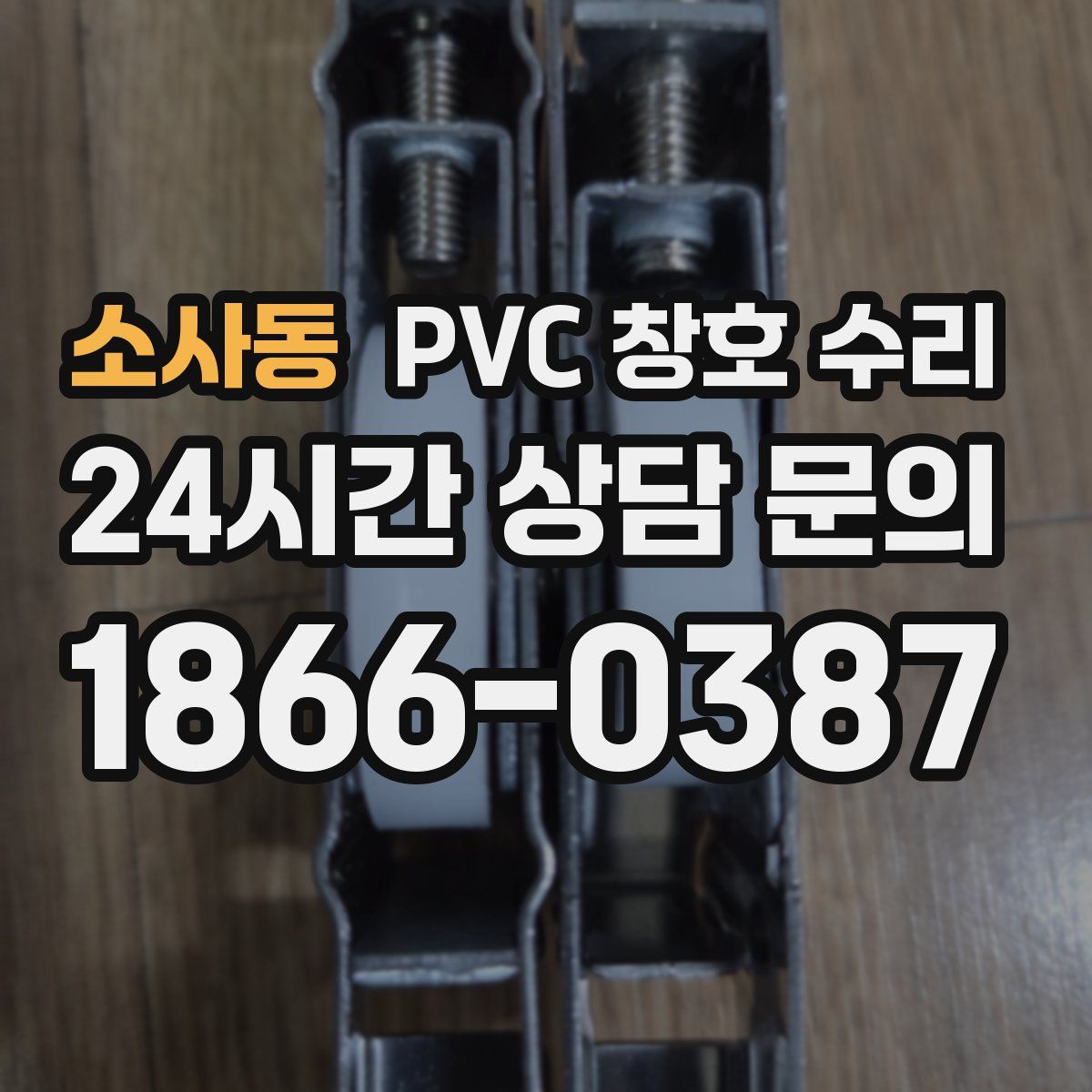 소사동 PVC 창호 수리