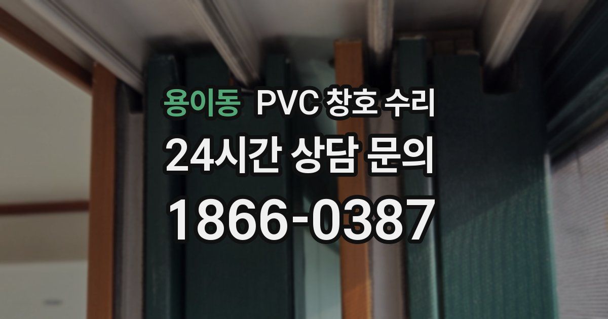 용이동 PVC 창호 수리